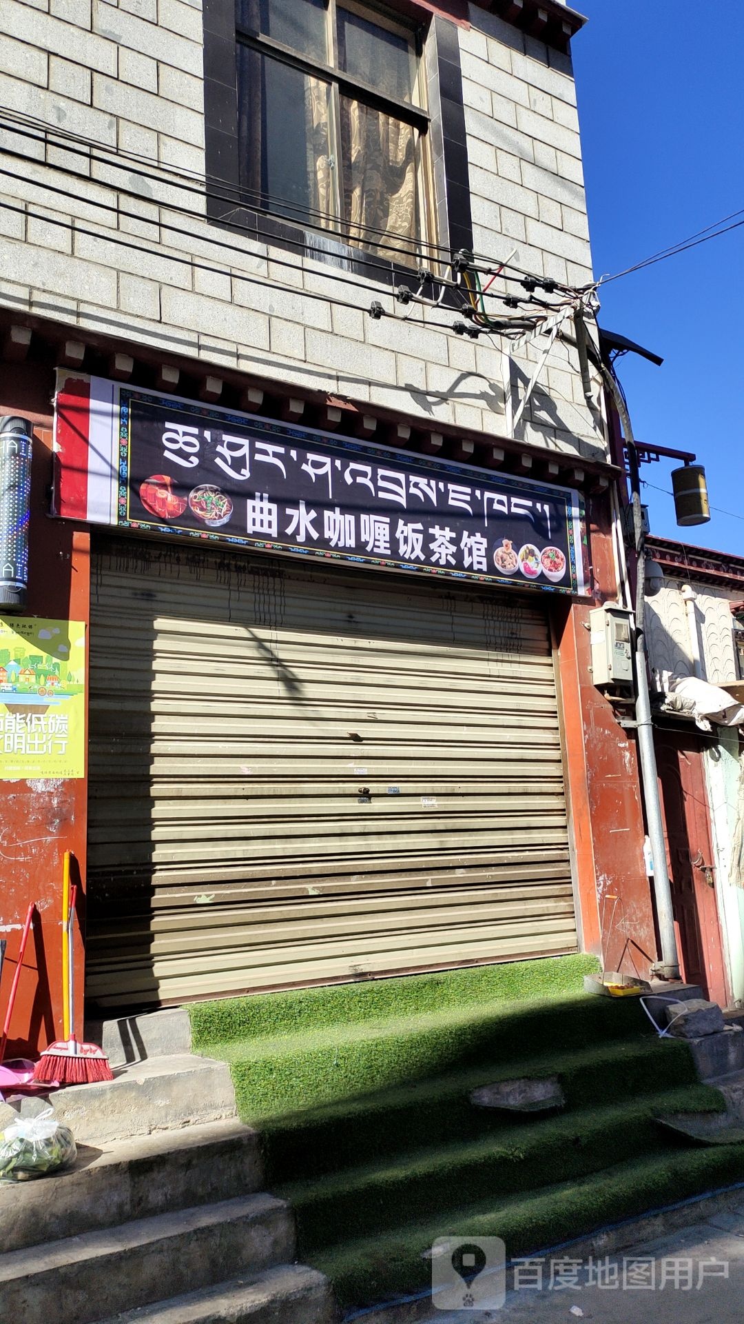 曲街咖喱饭茶馆