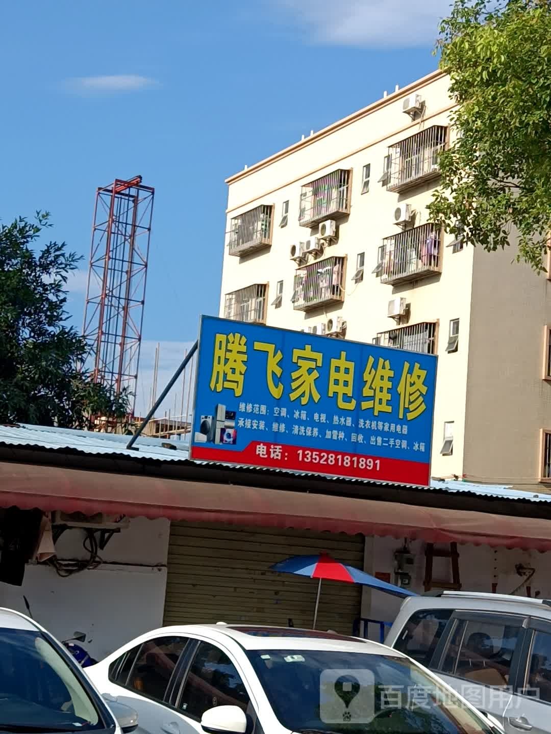 腾飞家电维修