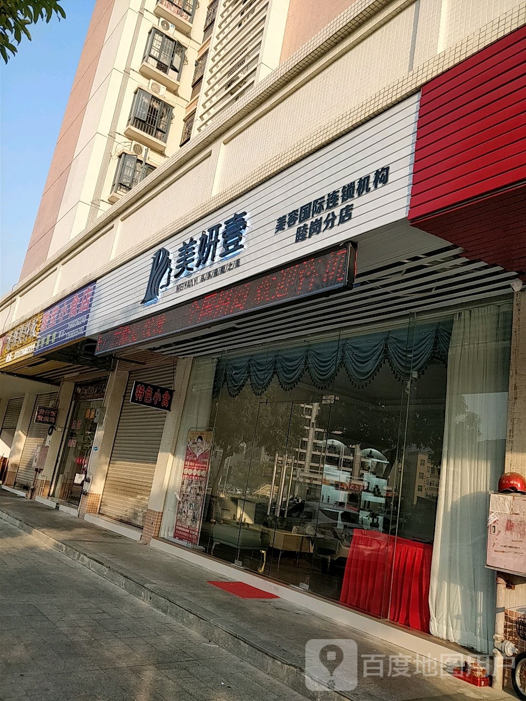 美妍壹美容国际连锁机构(睦岗分店)