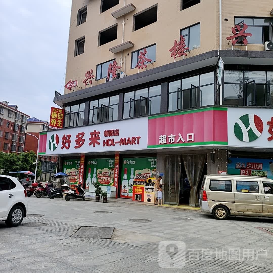 好多来(朝阳店)