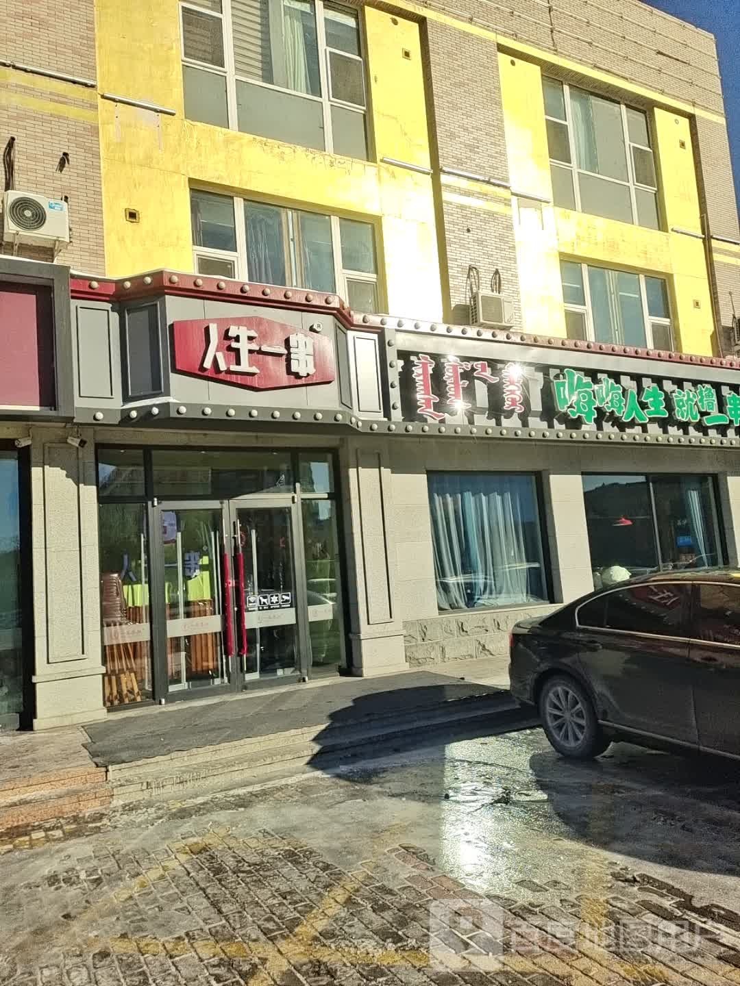 嗨嗨人生就鲁一串(玉龙店)