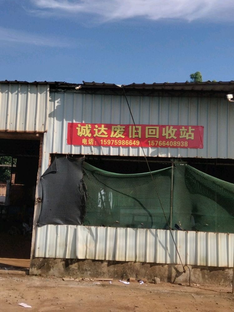诚达废旧回收站