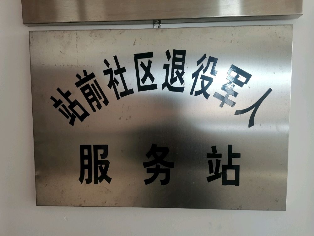 辽宁省阜新市彰武县彰武镇站前社区
