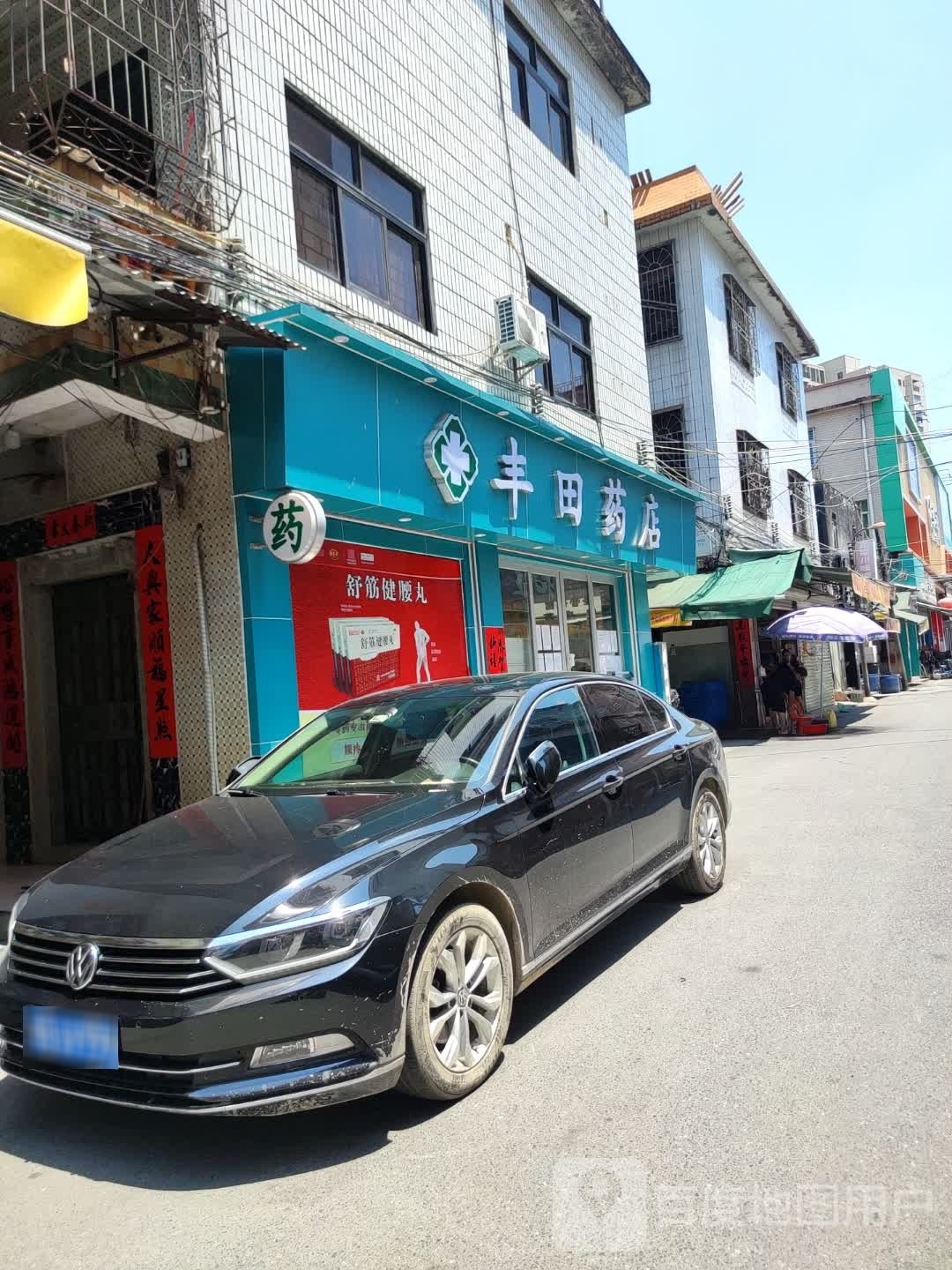 丰田药店