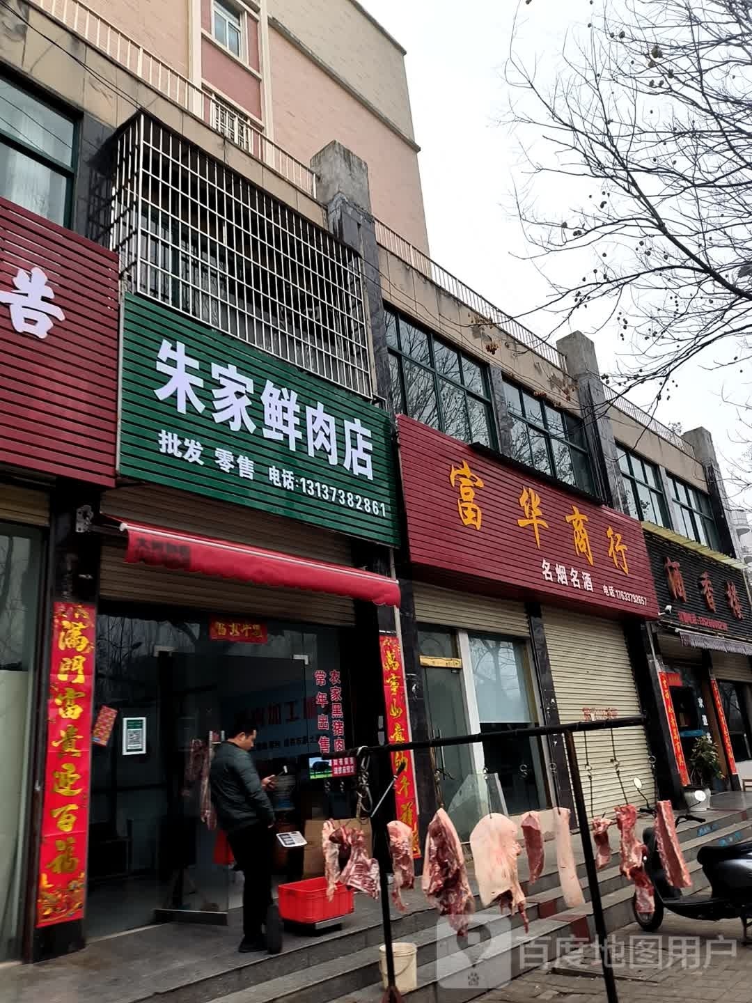 罗山县朱家鲜肉店