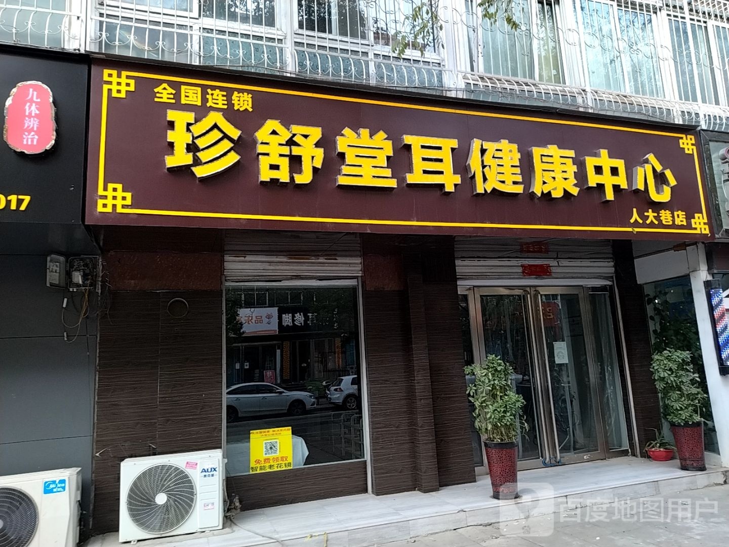 珍舒堂耳健康中心(聚贤街店)