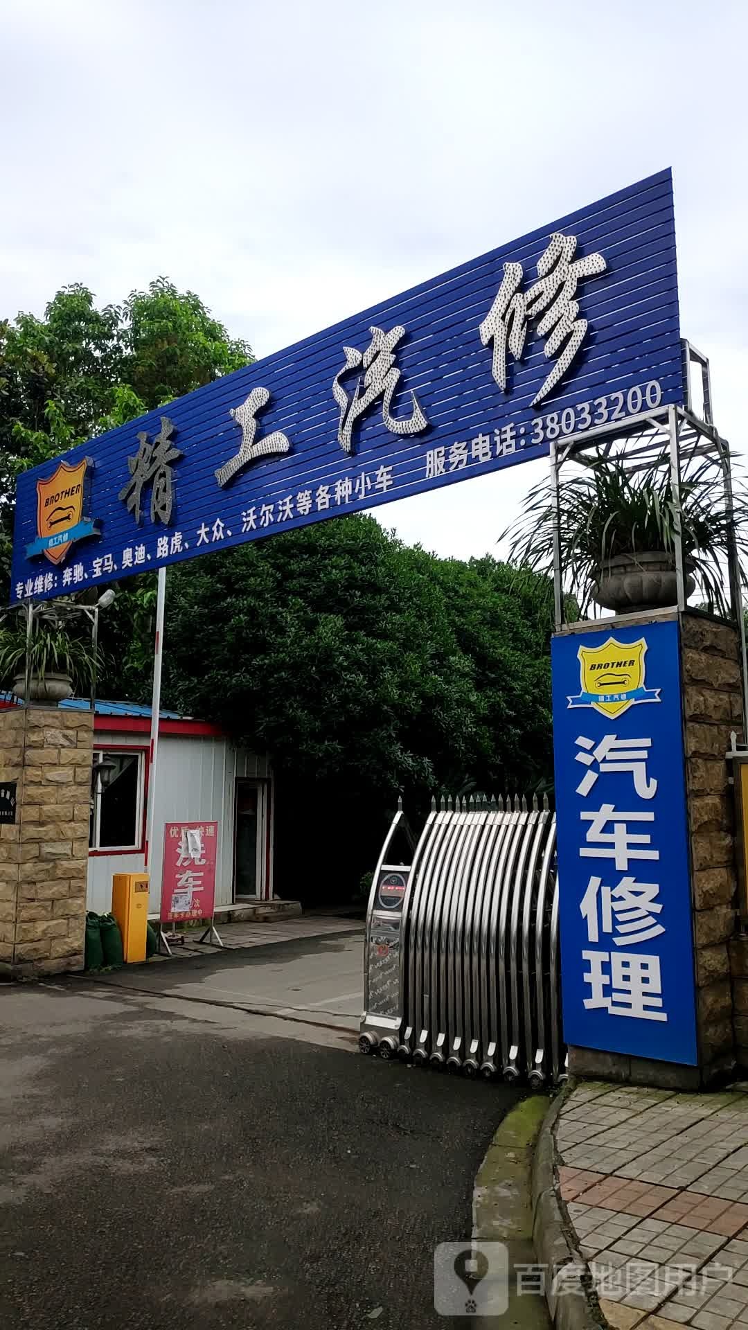 精工汽修(登州路店)