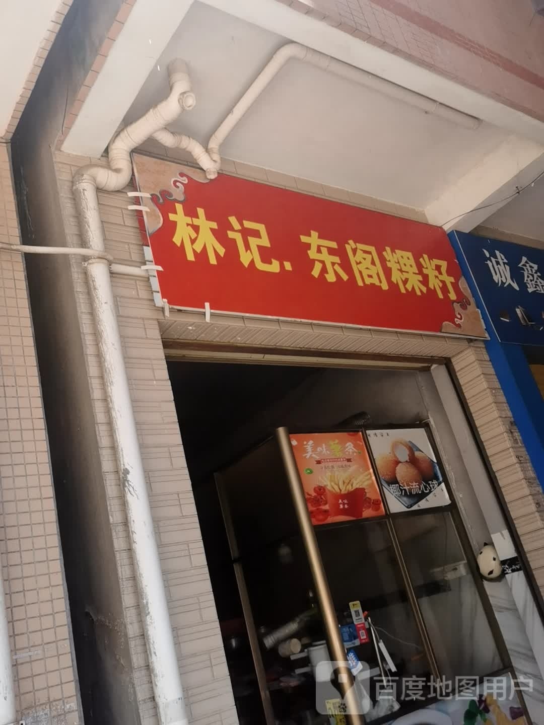 林记.东阁粿仔