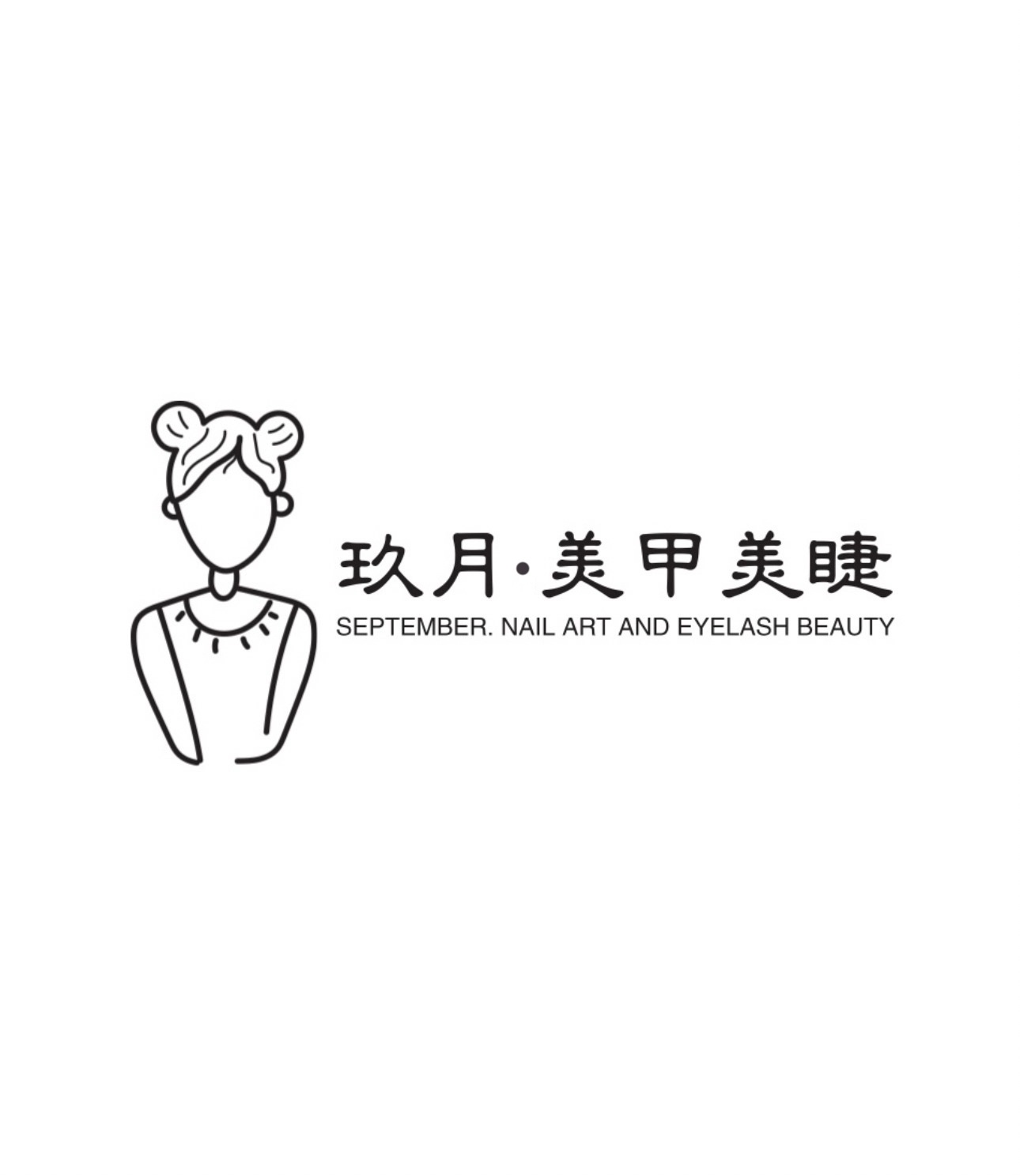 玖月美甲美睫工作室