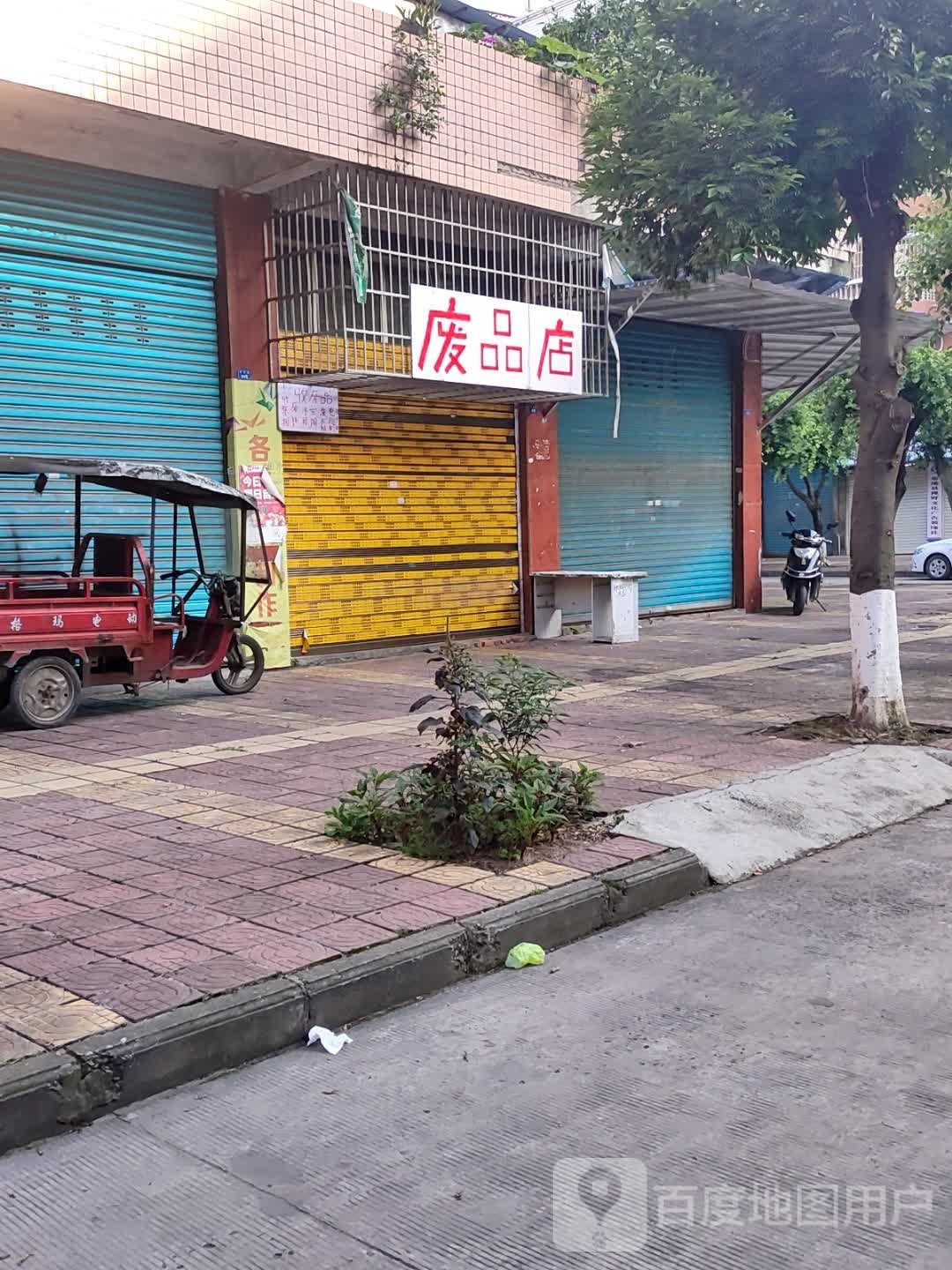 废品商店