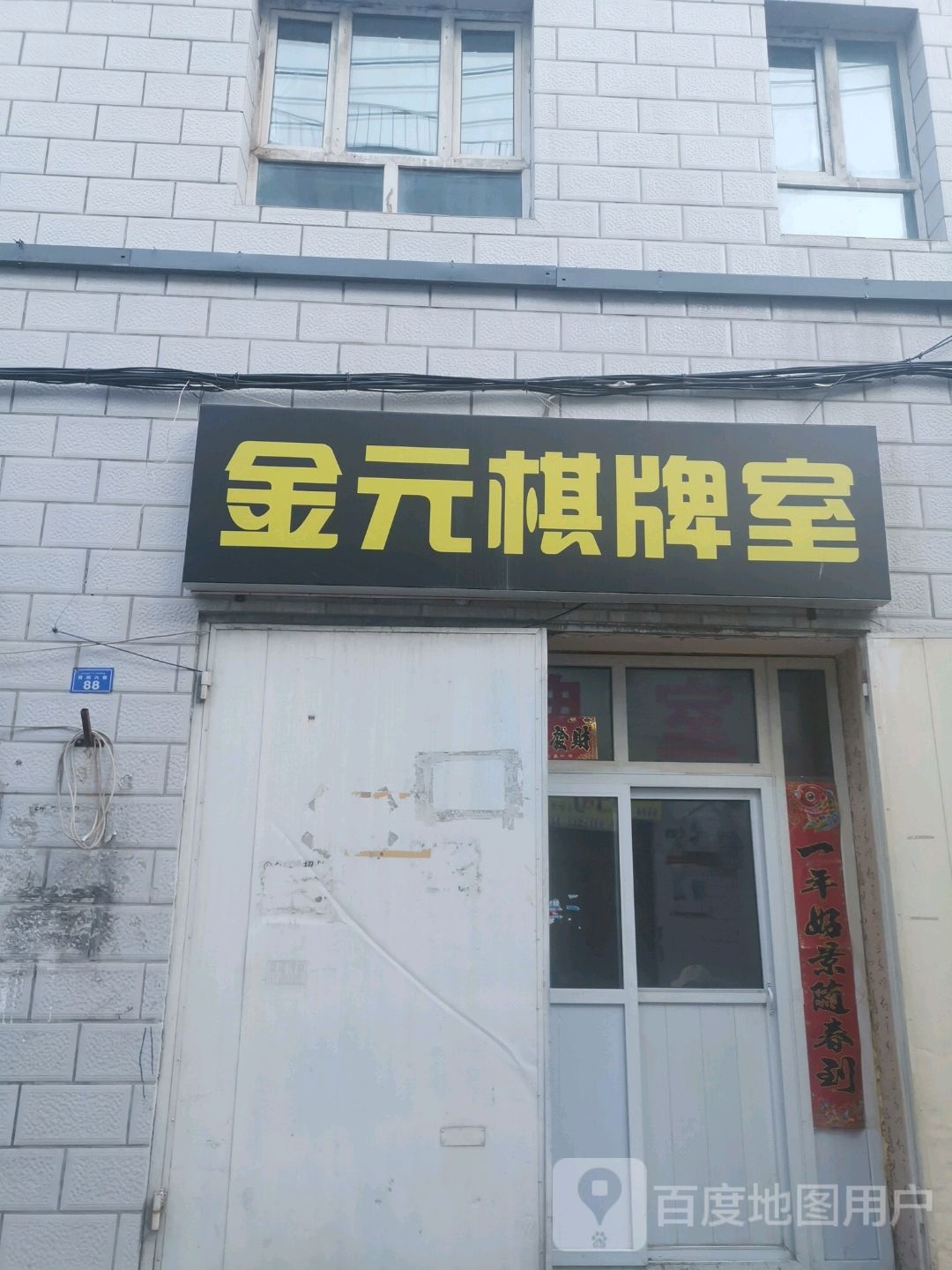 今元棋牌室