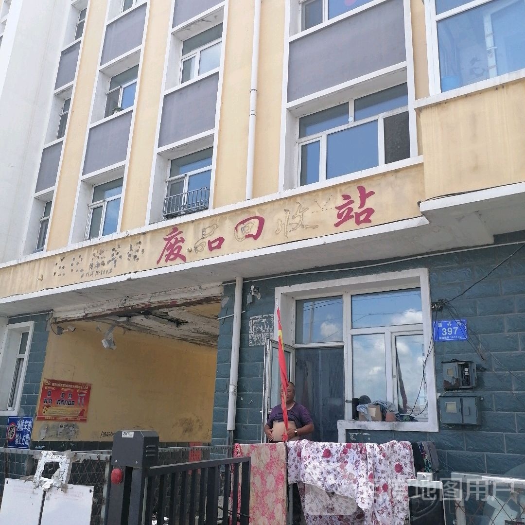 废品回收站