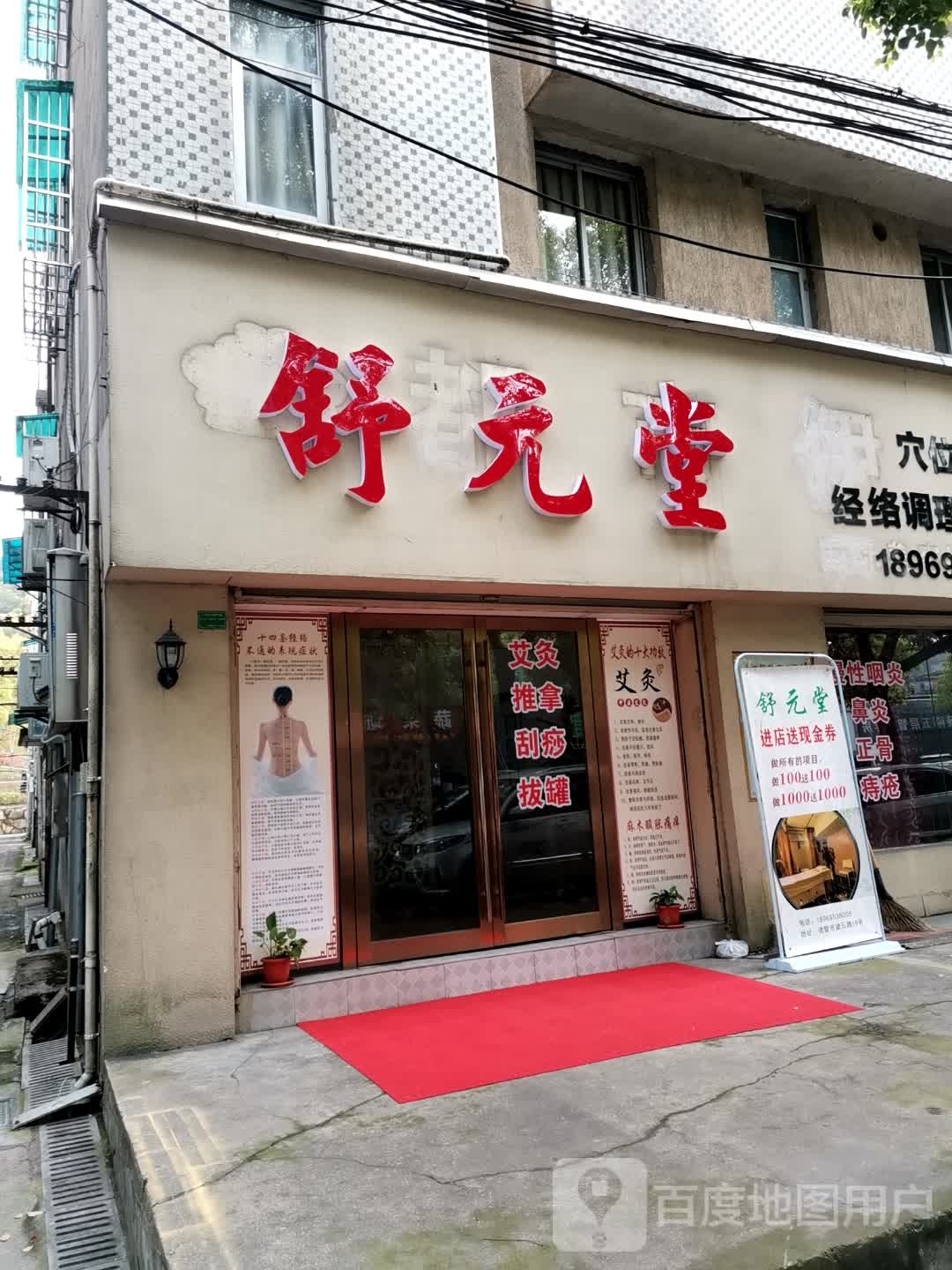 舒元堂(望云路店)