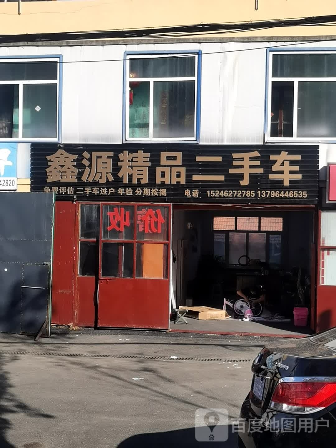 鑫源精品二手车
