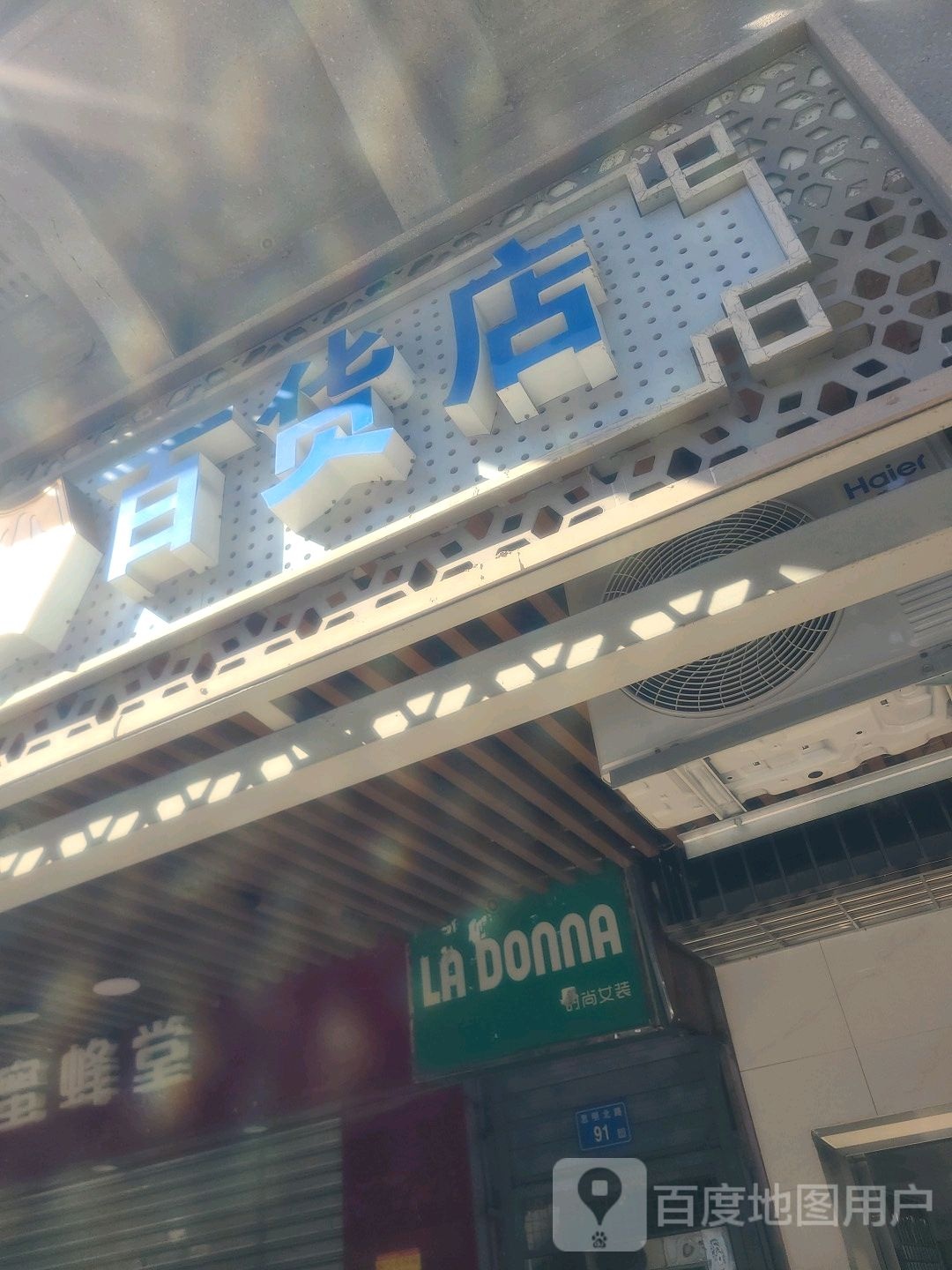 小望百货店