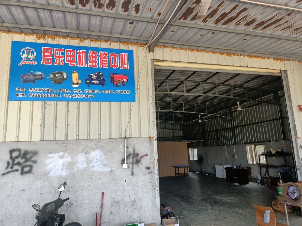 三亚君乐机电维修中心