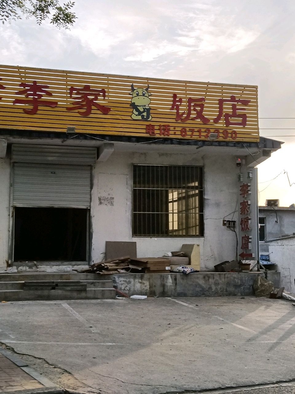 李家清真饭店