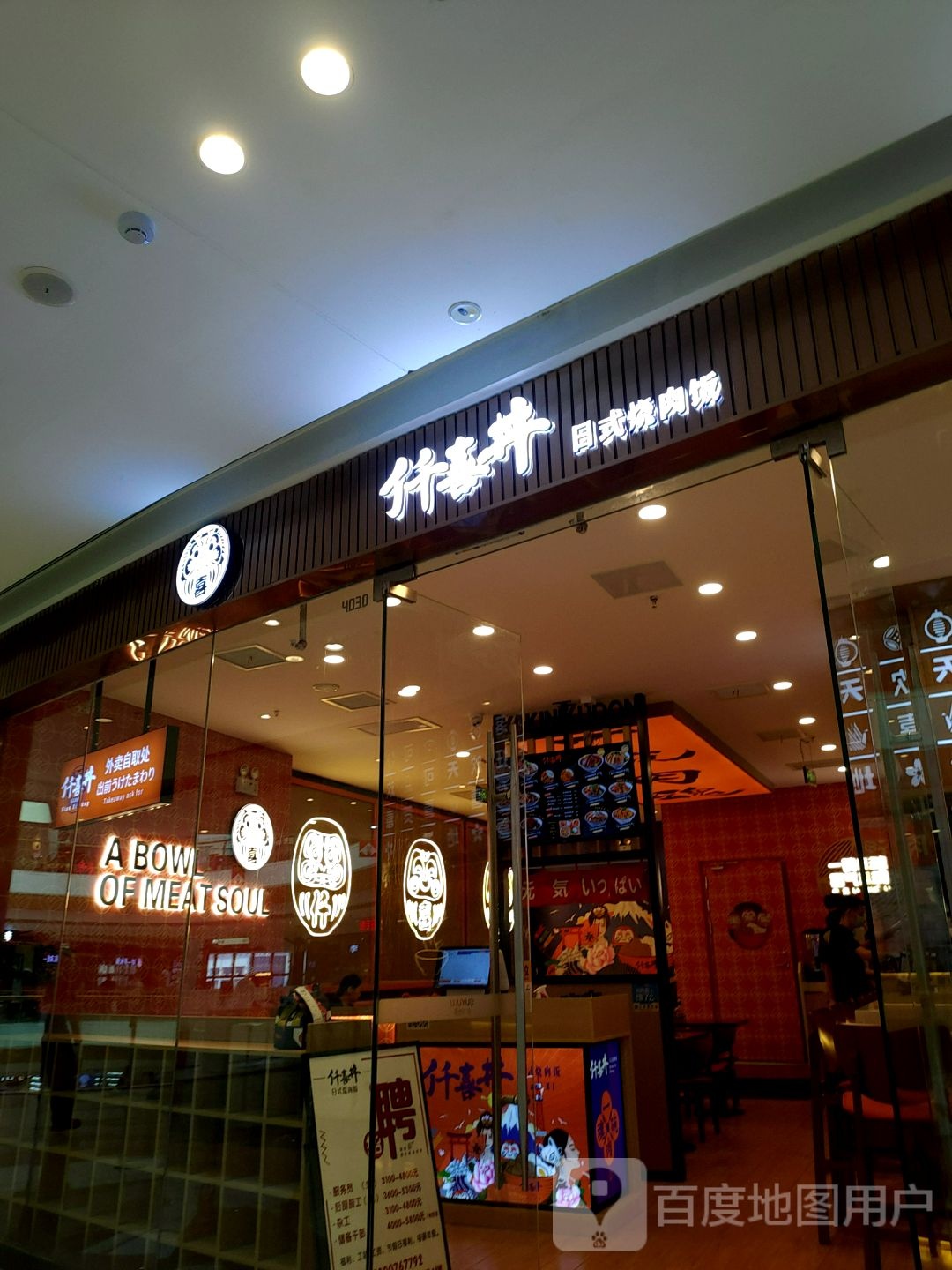 仟喜丼日式烤肉饭(肥东吾悦店)