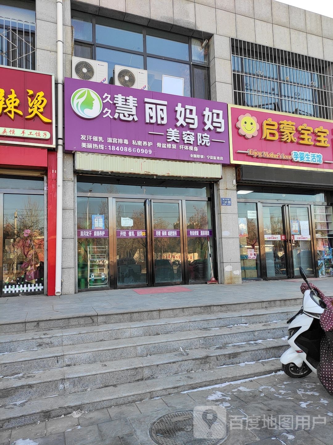 久久慧丽妈妈美容院(宁夏盐池店)