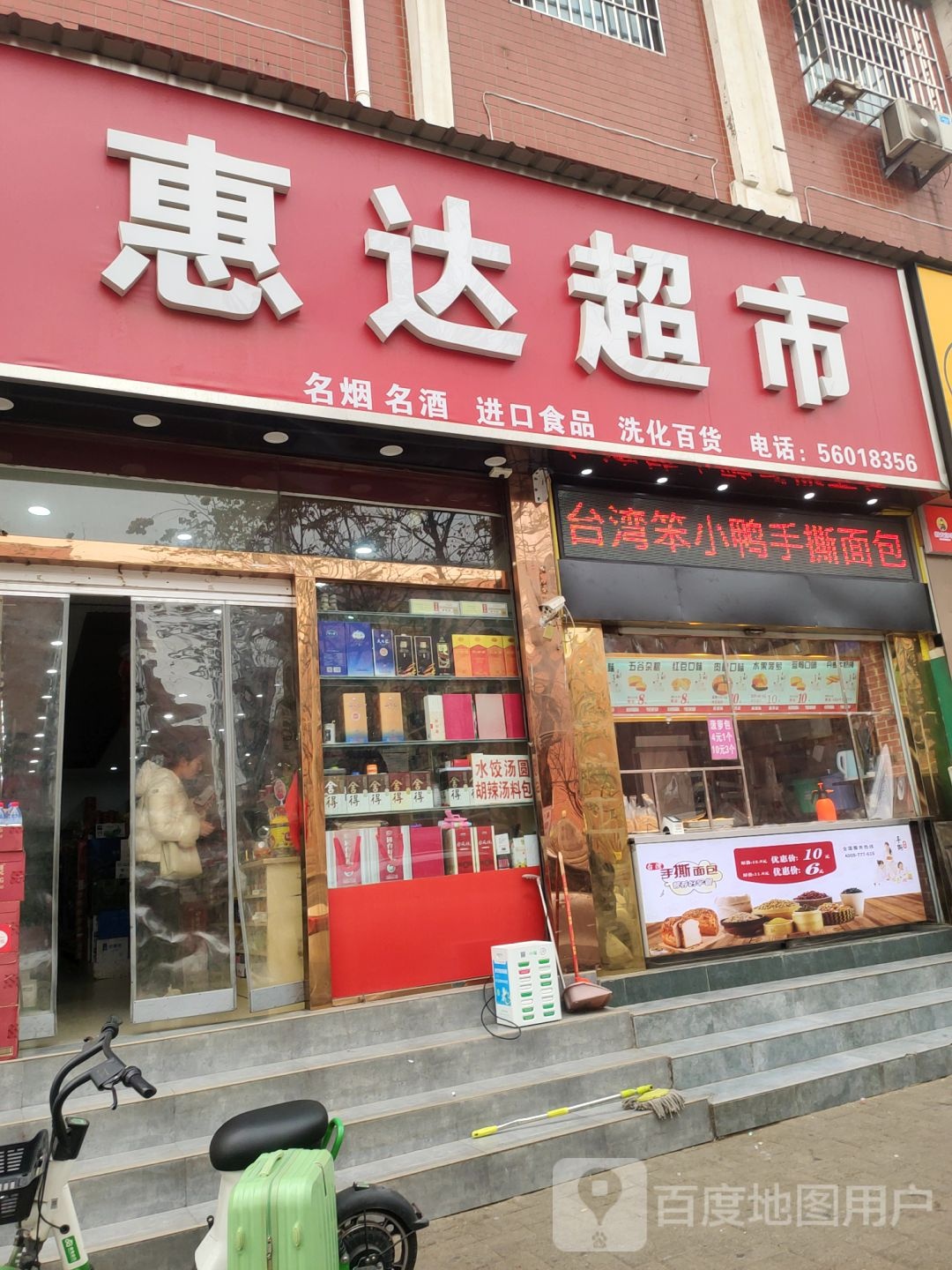 惠达超市(文昌路店)