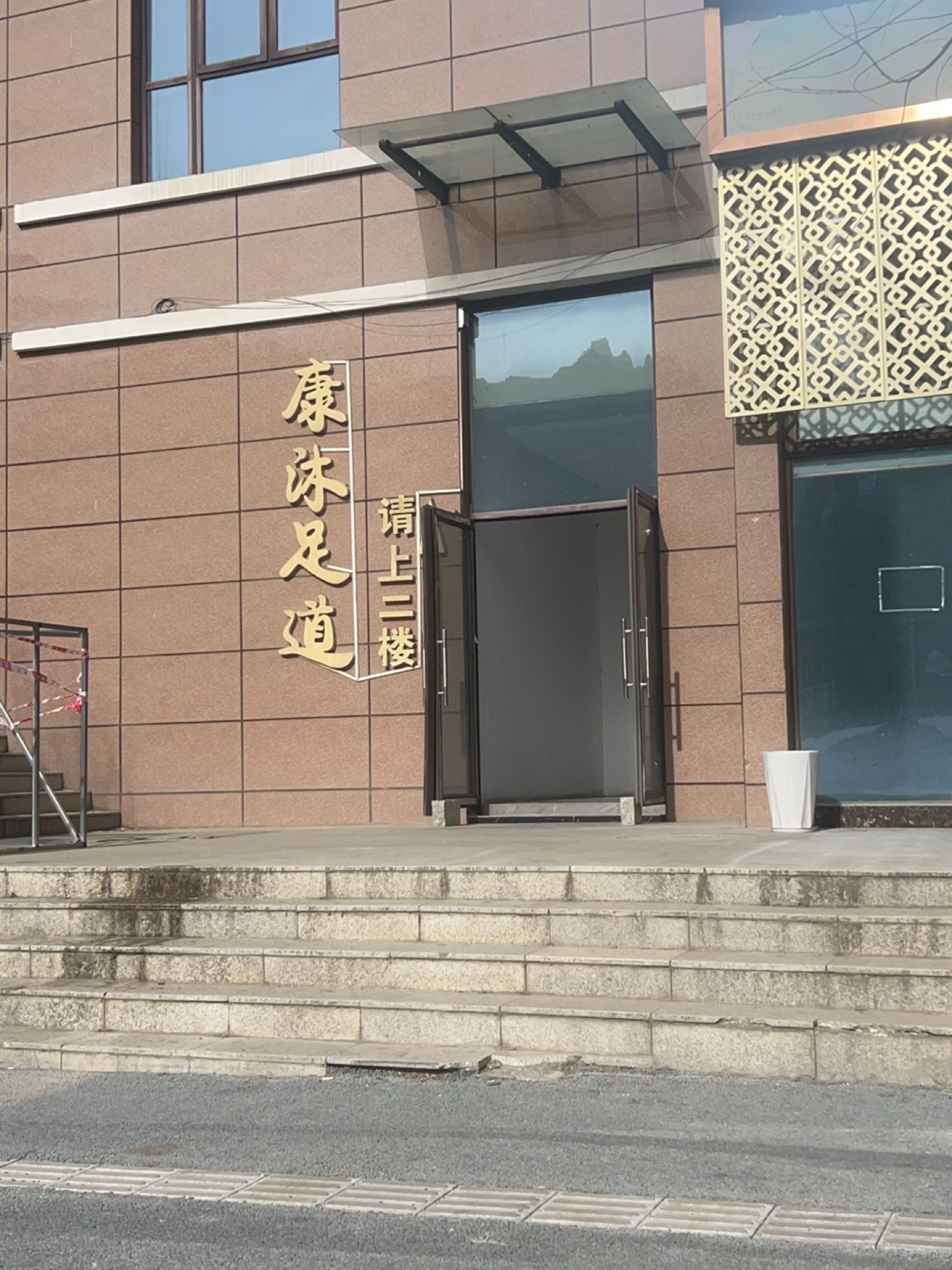康沐足道