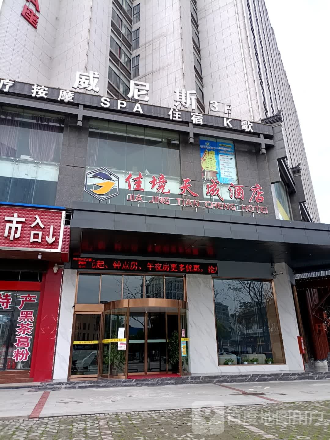 张家界威尼思酒店