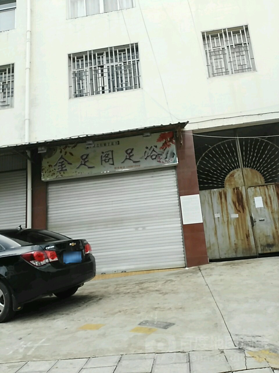 建水县金足阁足疗店(金银街店)