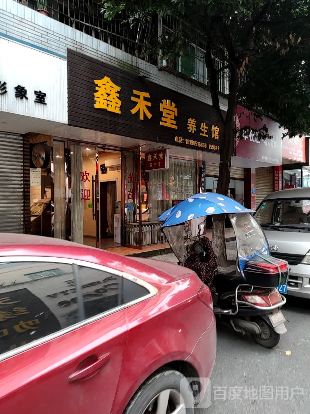 鑫禾堂养生馆
