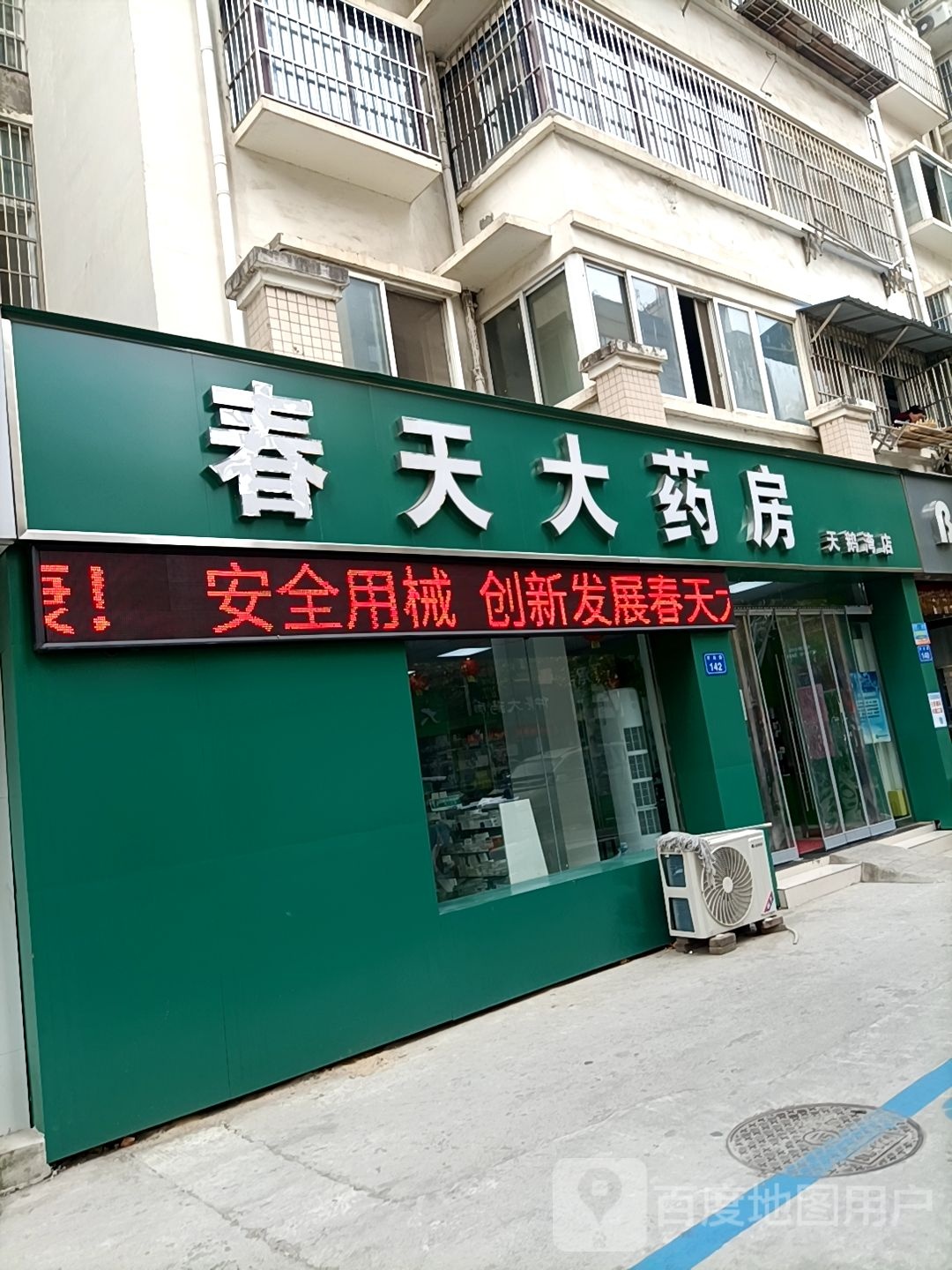 春天大药(开元路店)