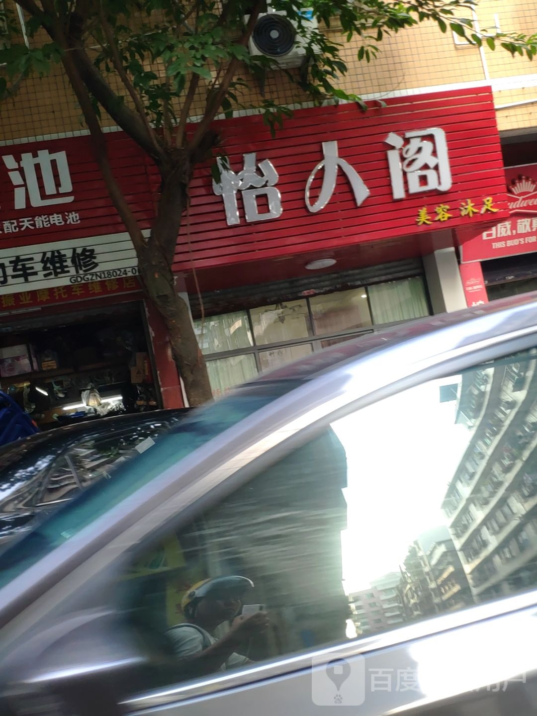 怡人阁美容沐浴