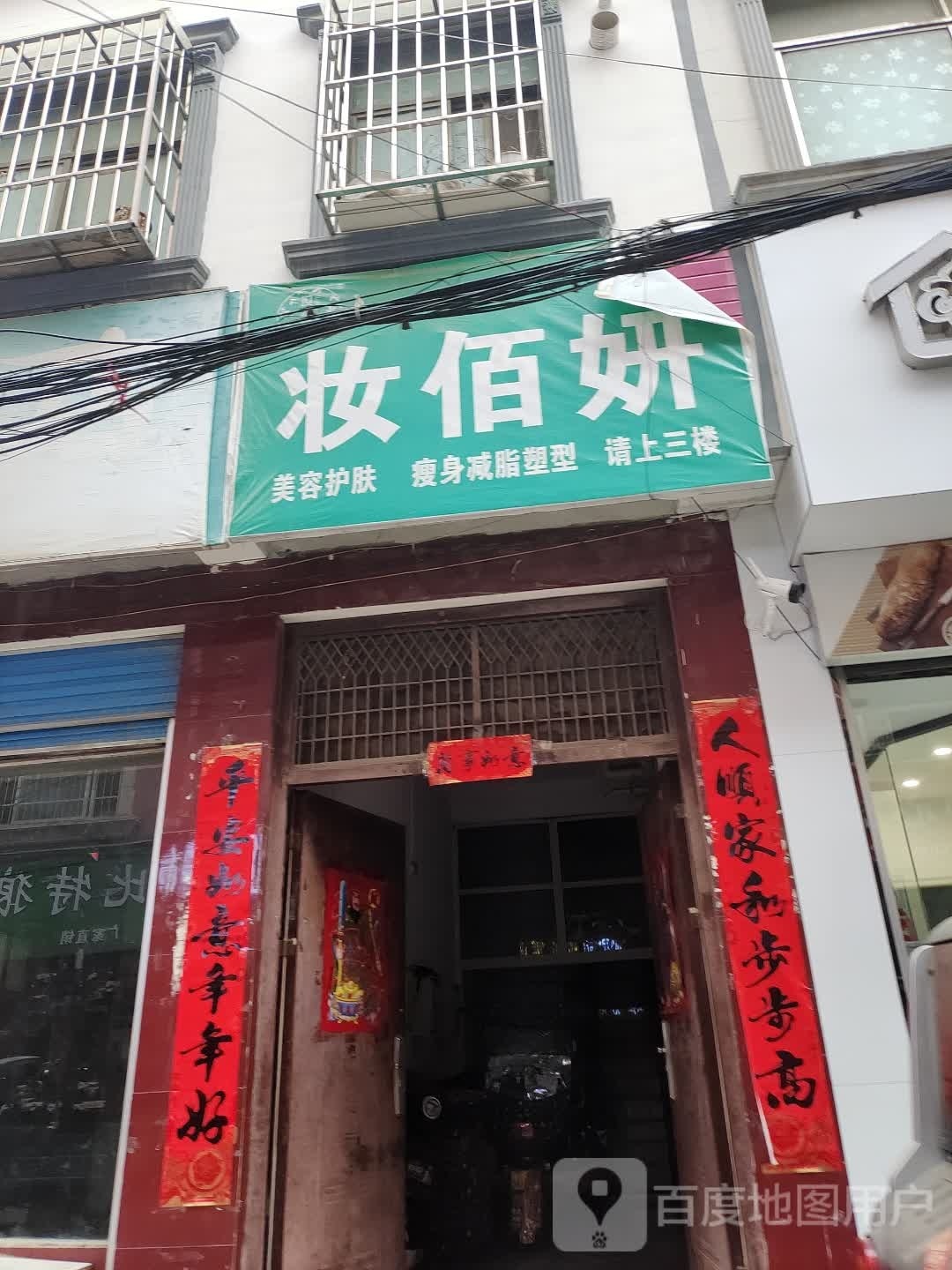 上蔡县妆佰妍(文化路店)