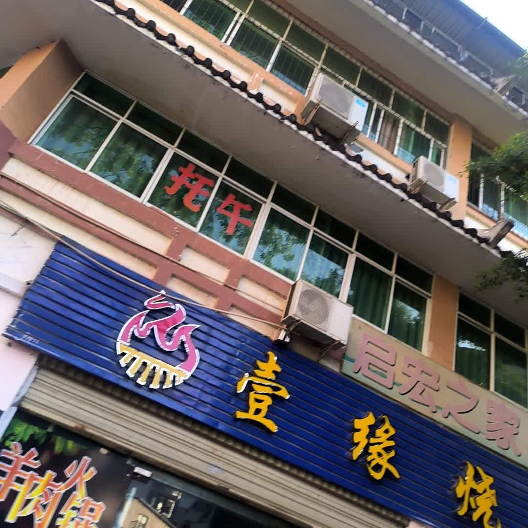 簸箕烧烤