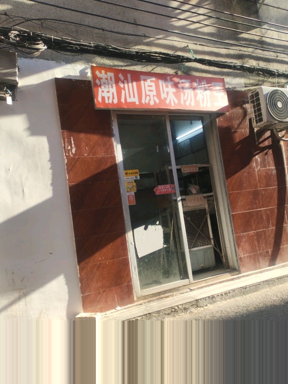 潮汕原味汤粉王·猪杂汤饭(茂名店)