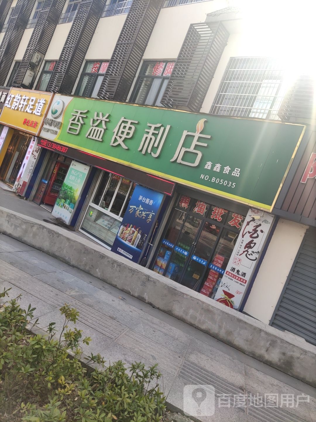 红韵轩足道