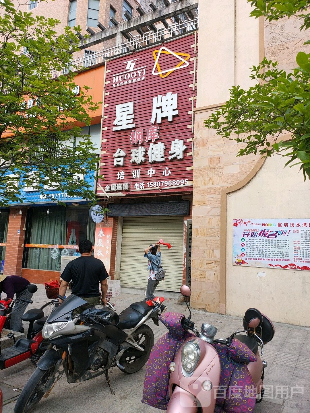 星牌钢库台球健身(浅水湾店)