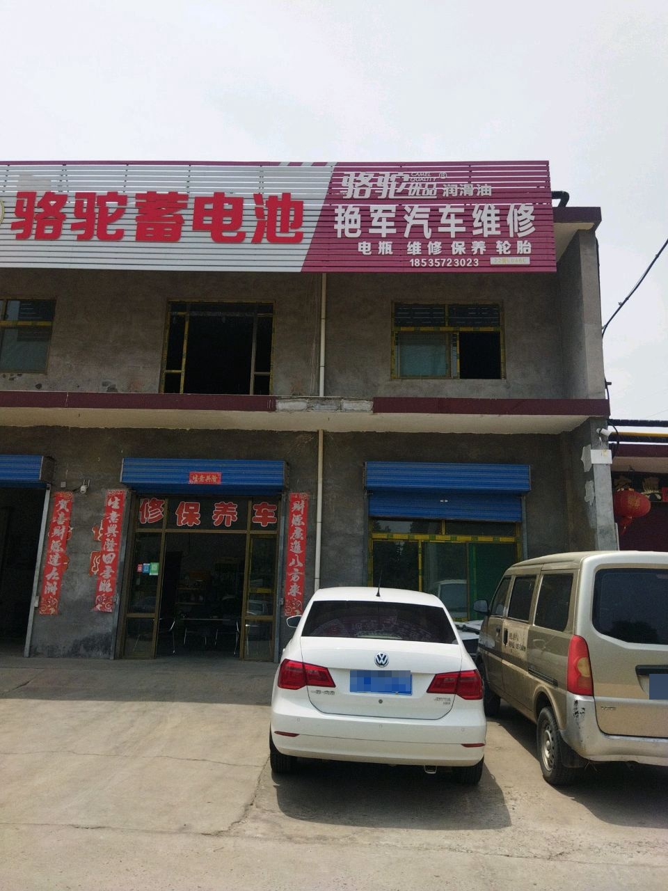 艳军汽车维修
