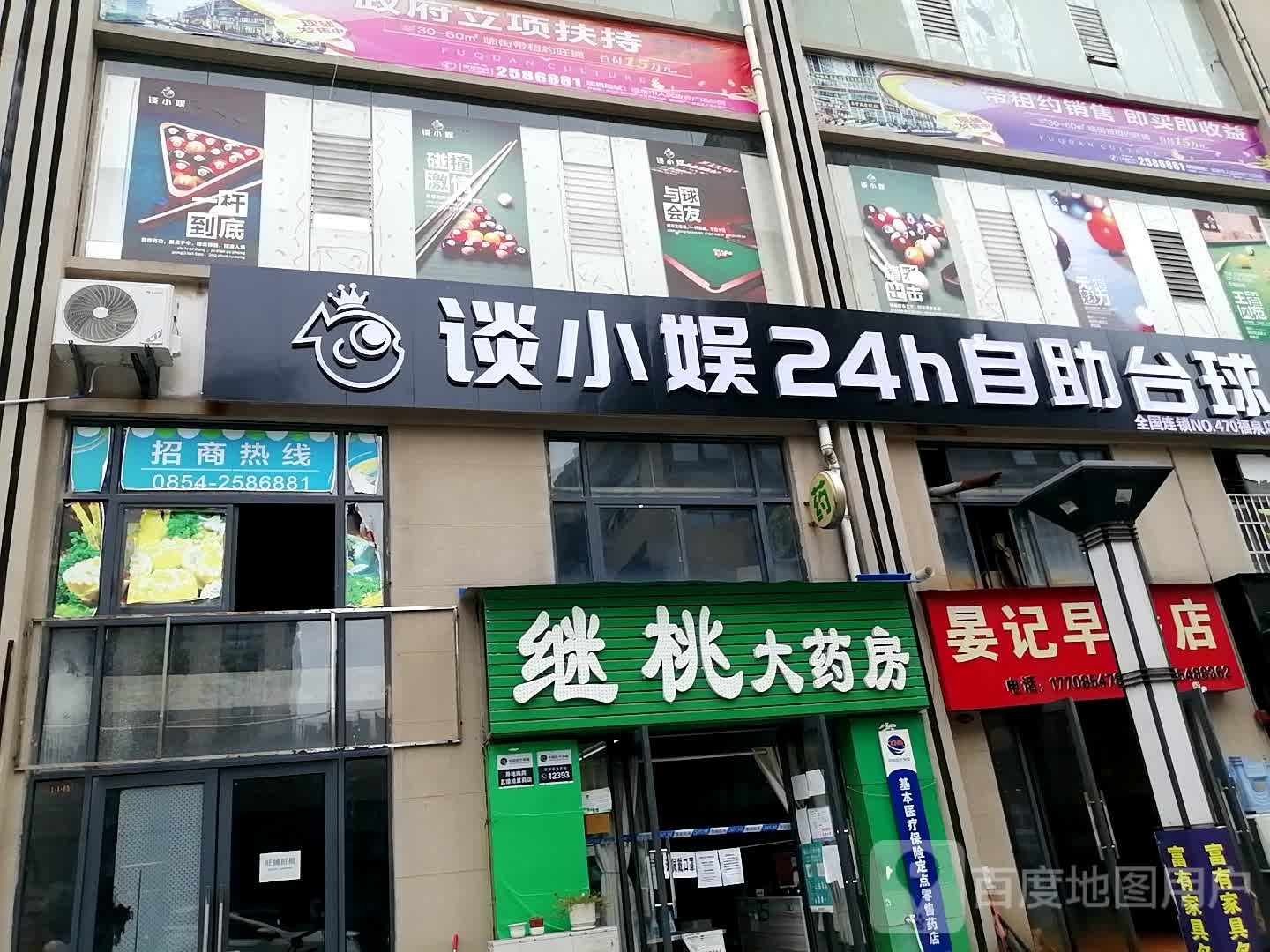 谈小娱24小时自助台球(福泉店)