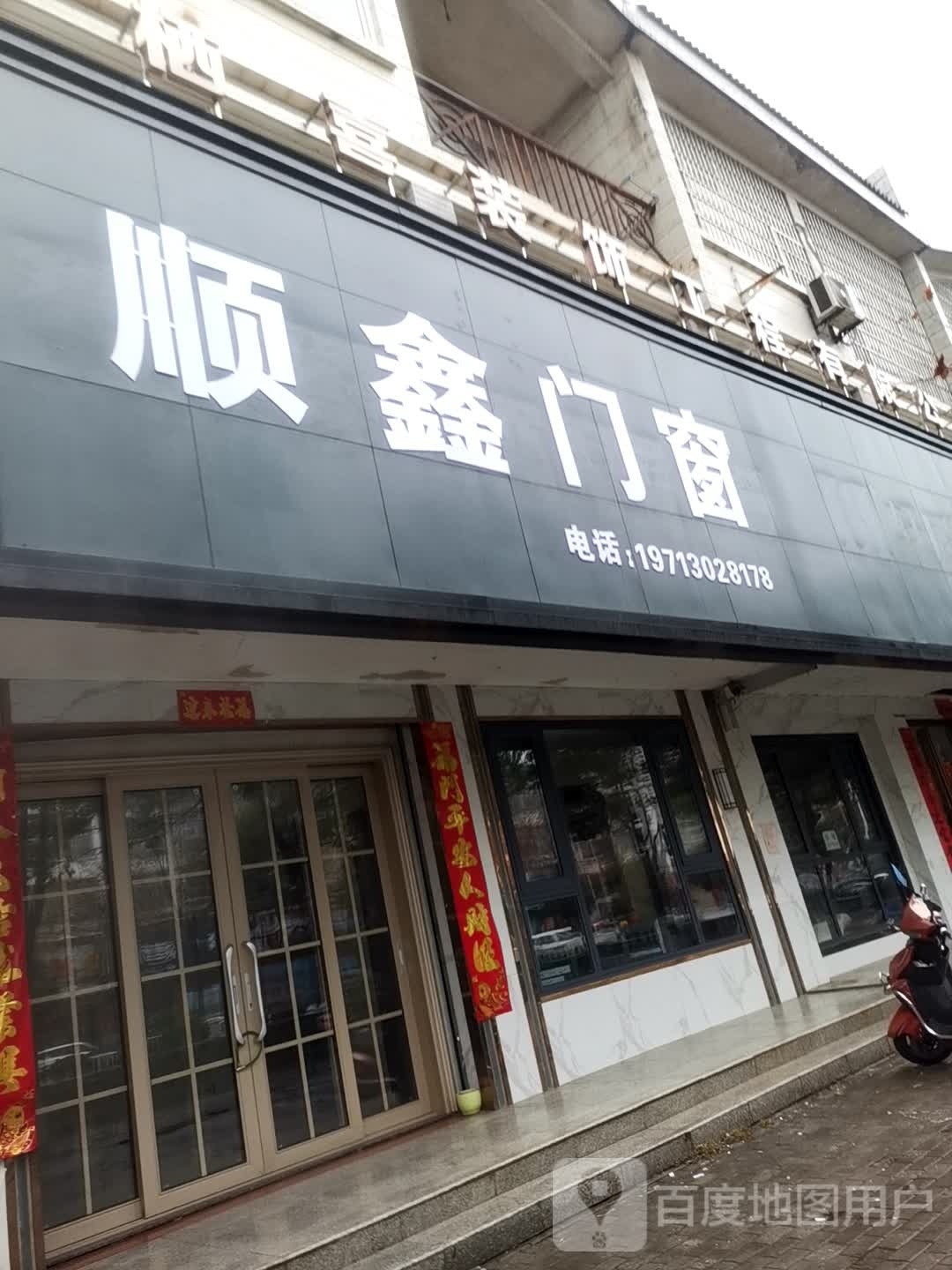 光山县顺鑫门窗(光明大街店)