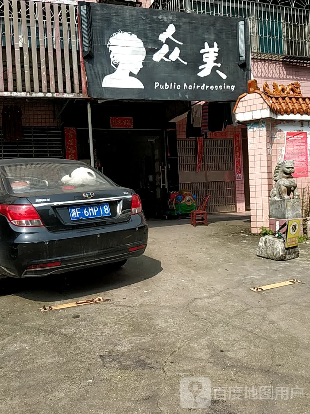 众美美发
