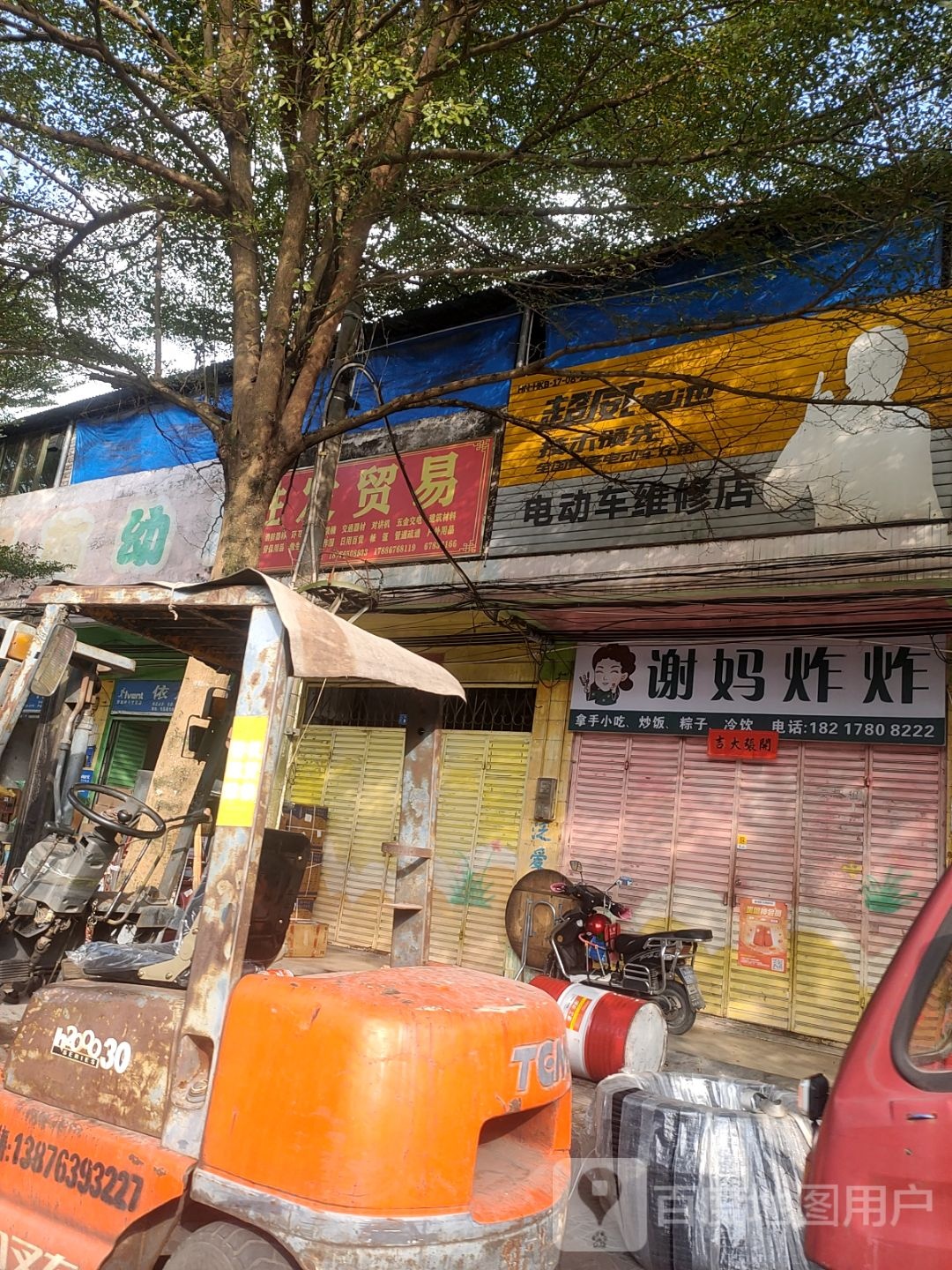 谢妈妈炸炸店