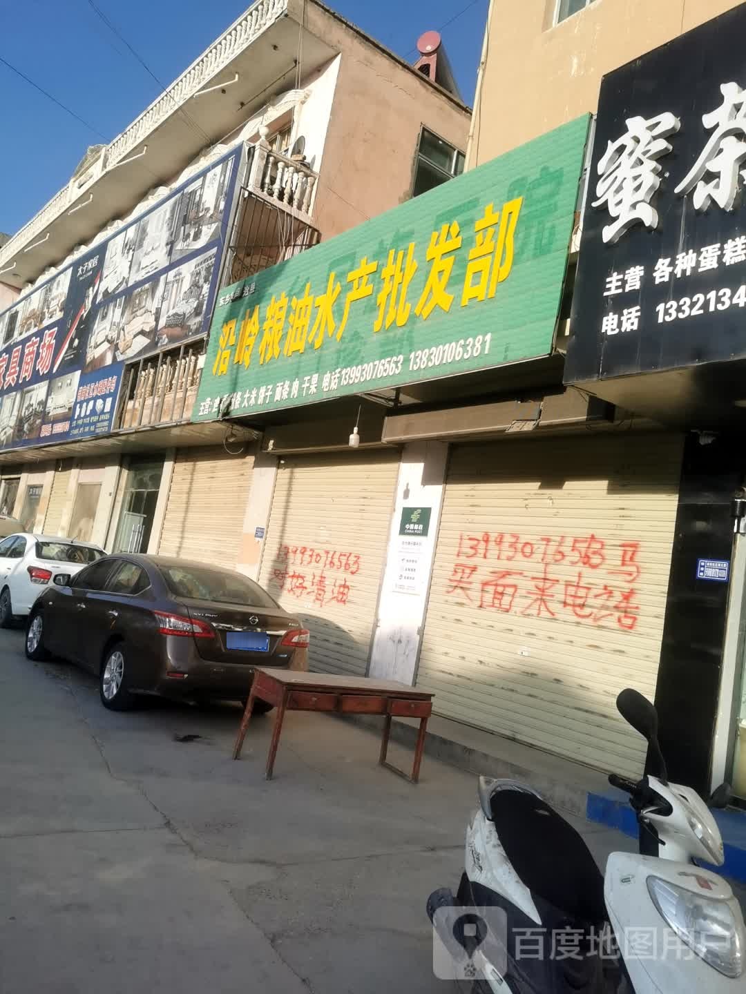 沿岭粮油水产批发部
