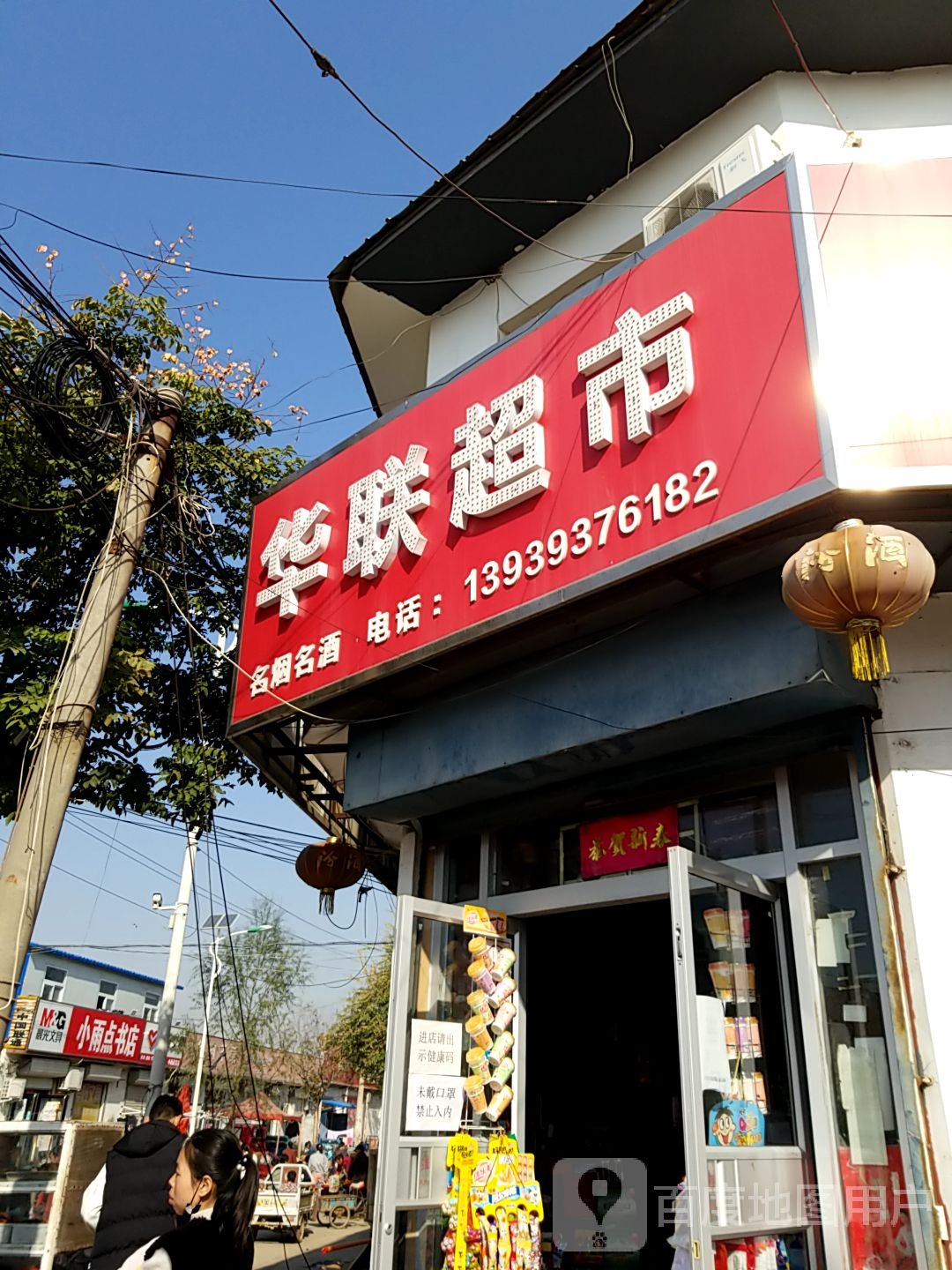 华联超市(人民路店)