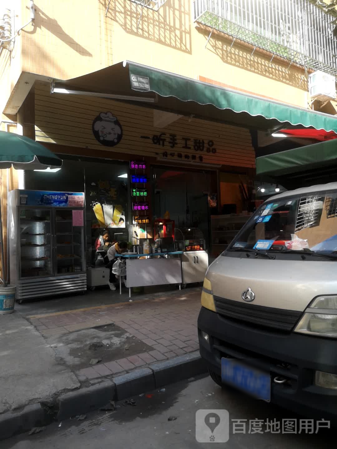 一锌手工甜品