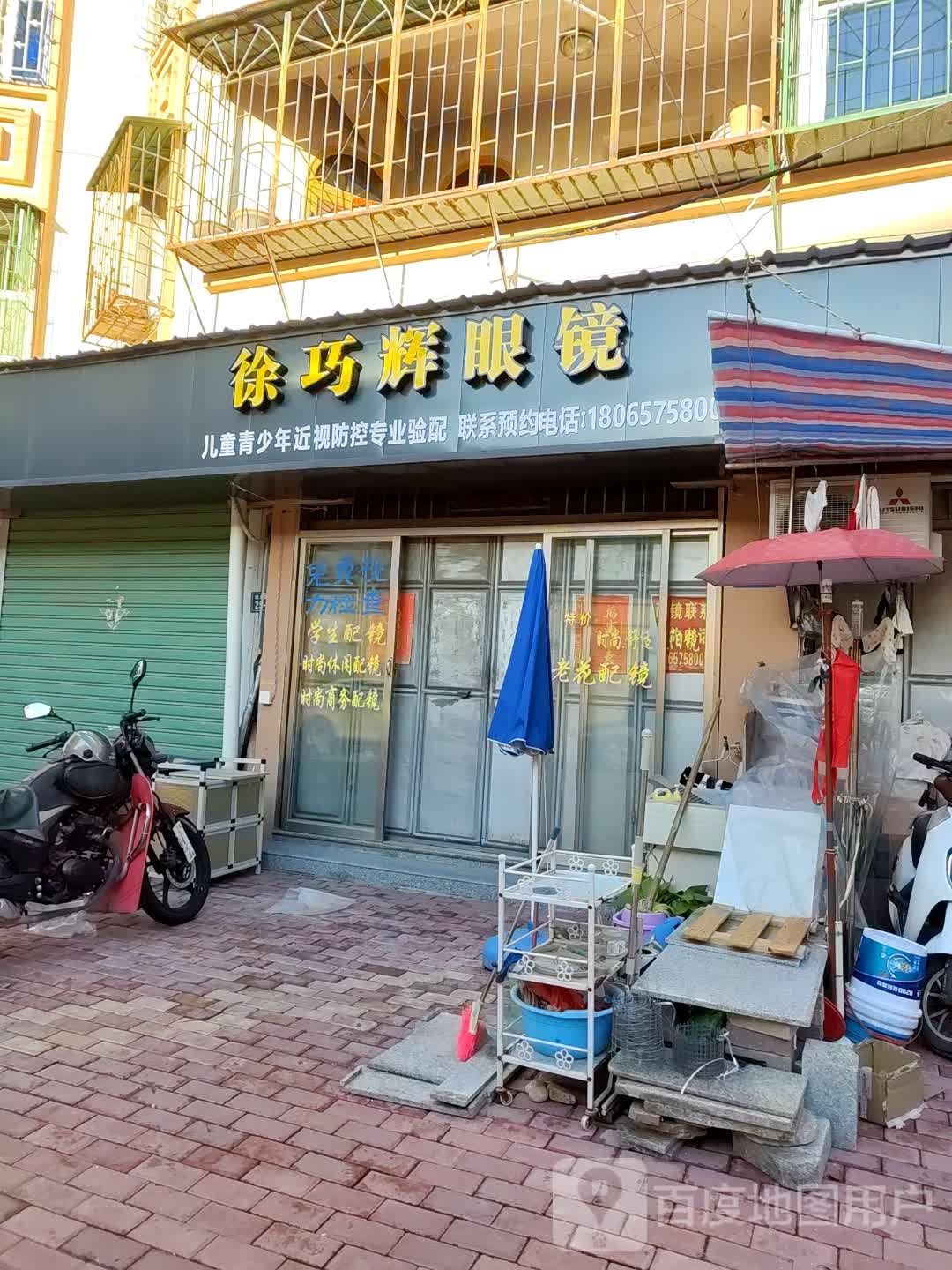 徐巧辉眼镜