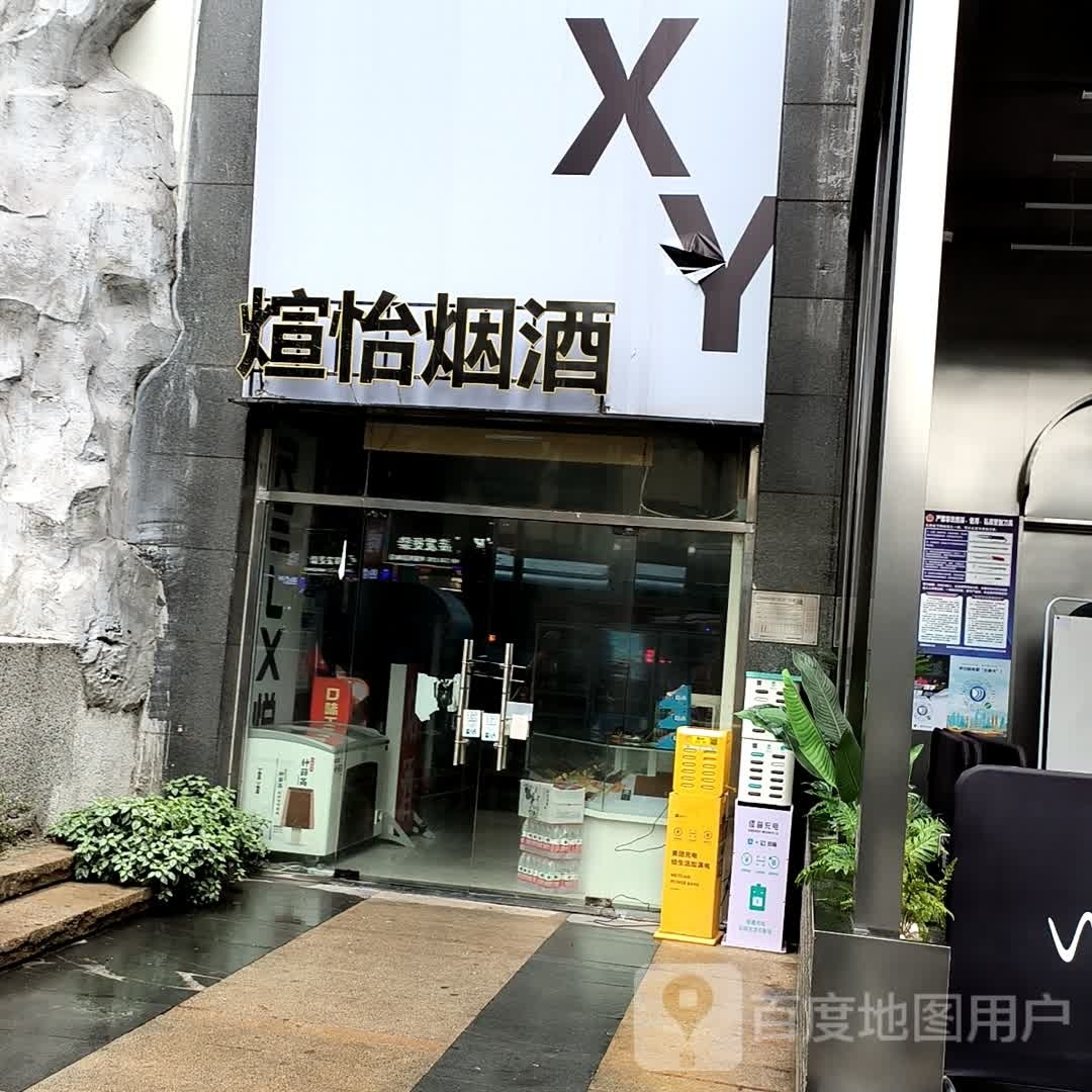 煊怡烟酒