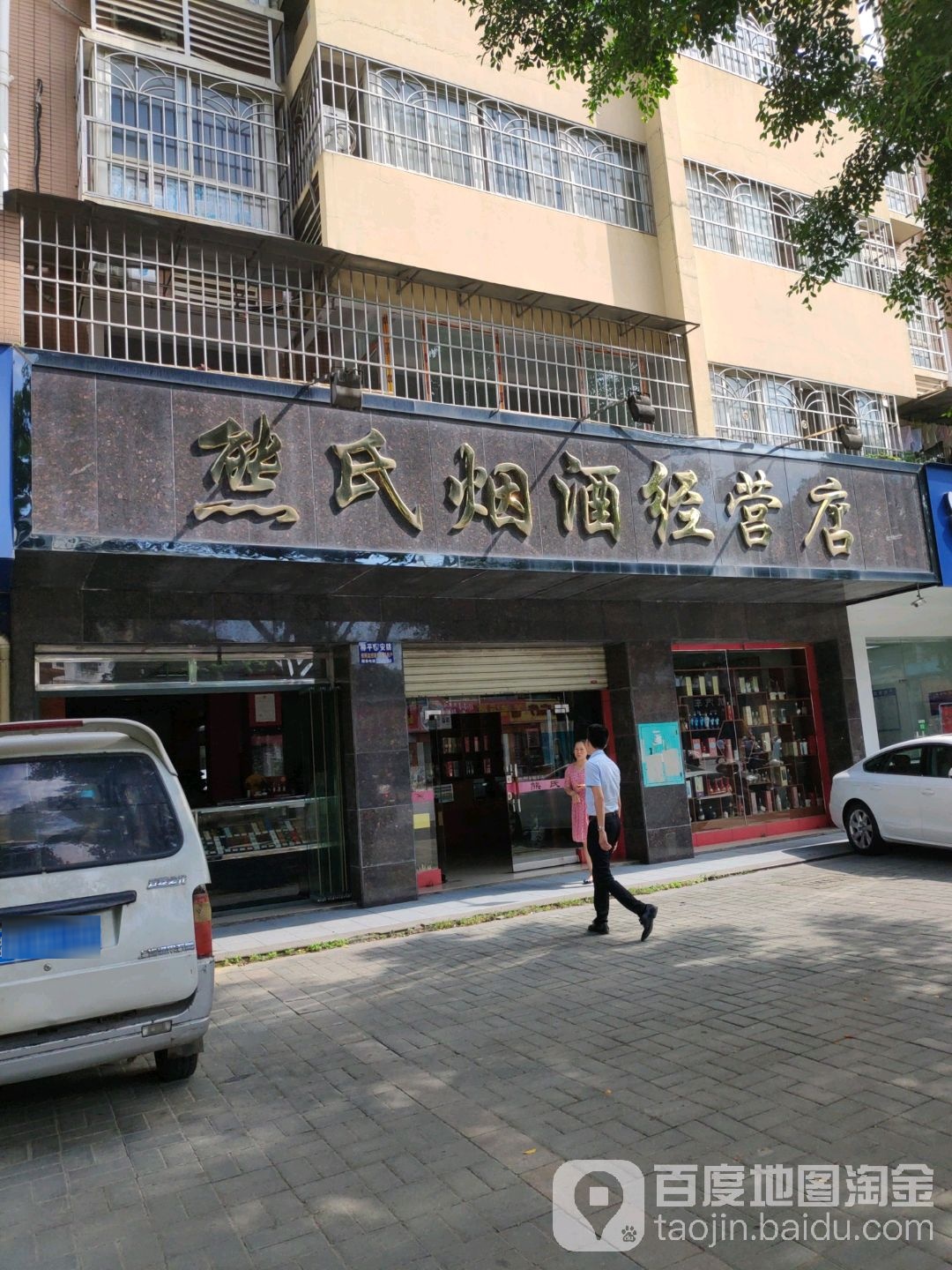 熊氏烟酒经营店