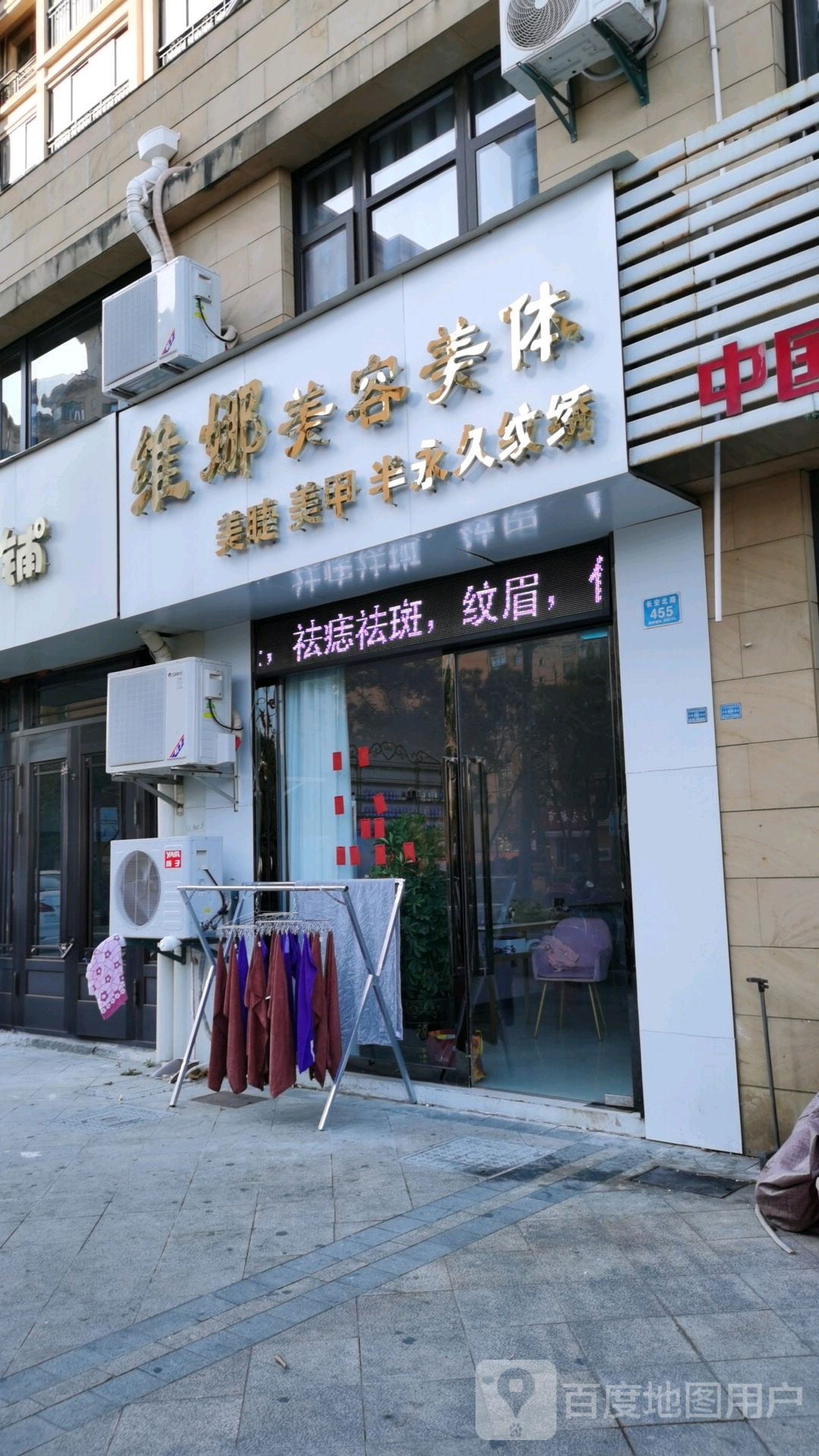 维娜美发美体