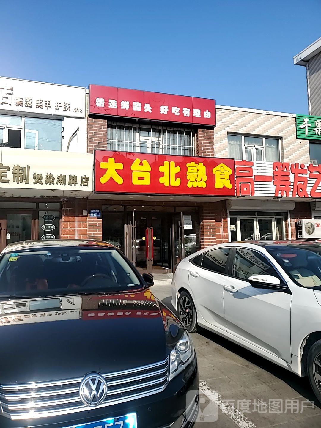 大台北熟食店(海明西路店)