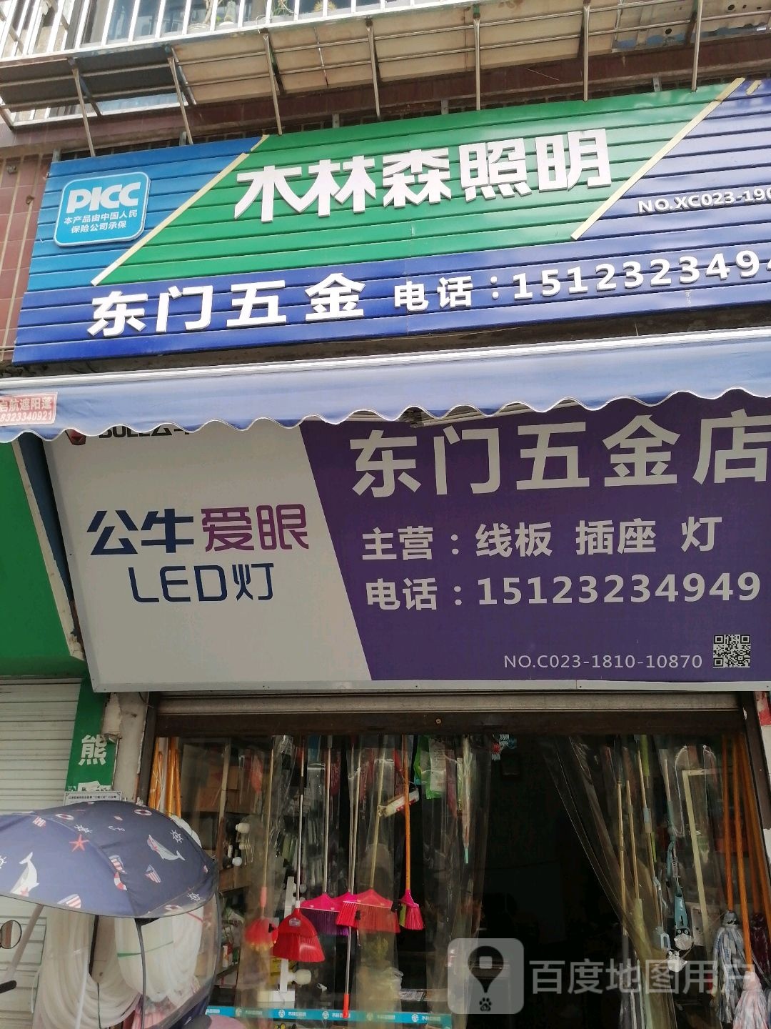 东门五金店