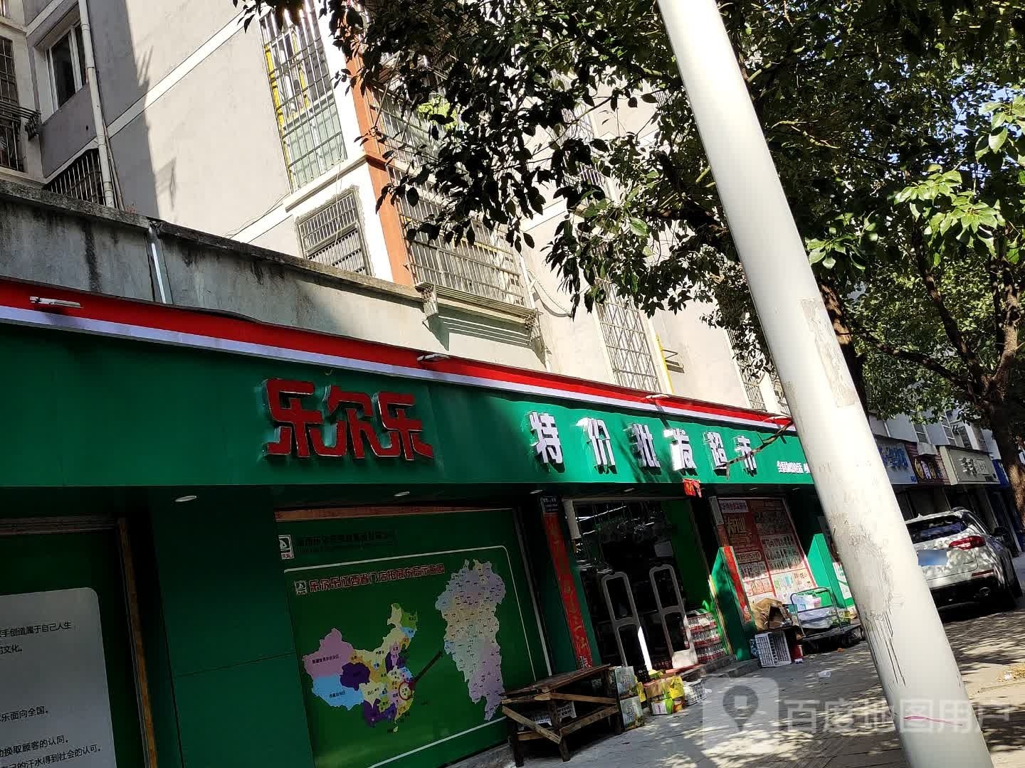 亟踢乐尔乐特价批发超市(赣江大道店)